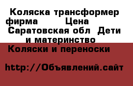 Коляска трансформер фирма Riko › Цена ­ 3 500 - Саратовская обл. Дети и материнство » Коляски и переноски   